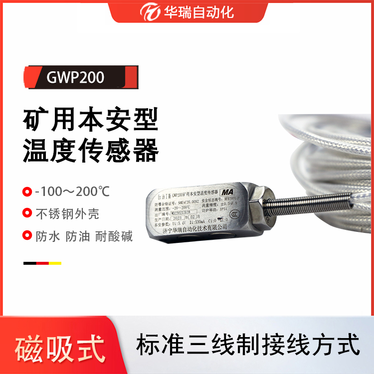 本安型温度传感器PT100煤矿井下磁吸式矿用温度传感器 GWP200