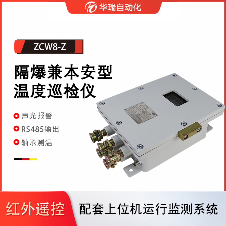 ZCW8-Z矿用本安型温度监测仪多路温度测量装置隔爆型温度巡检主机