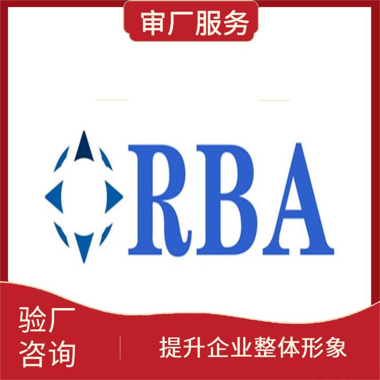 RBA认证标准与要求 增加竞争力 拓展国际市场