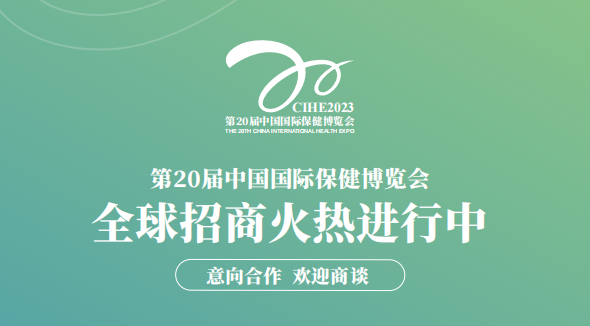2023*20届中国保健博览会新闻发布会在京召开