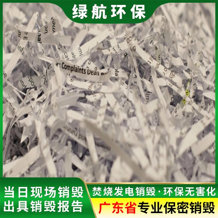 广州市黄埔区 报废资料销毁 中心专注各类废弃产品报废