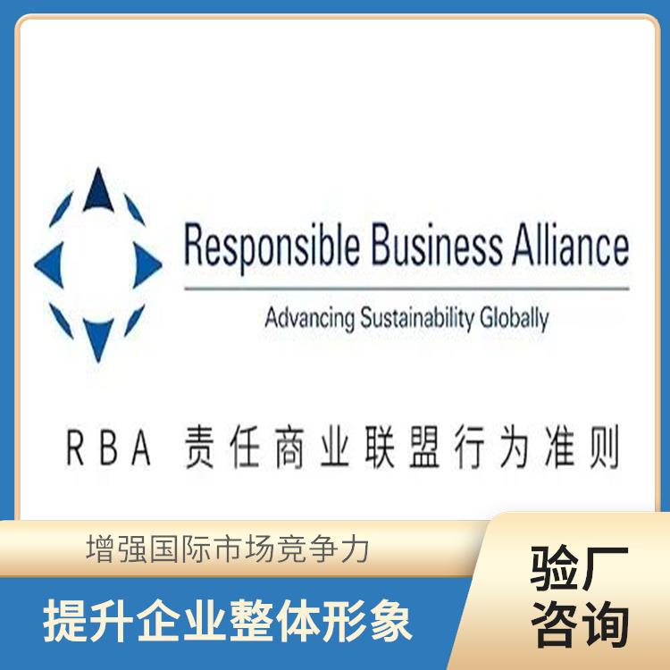 RBA认证审核咨询 增加竞争力 拓展国际市场