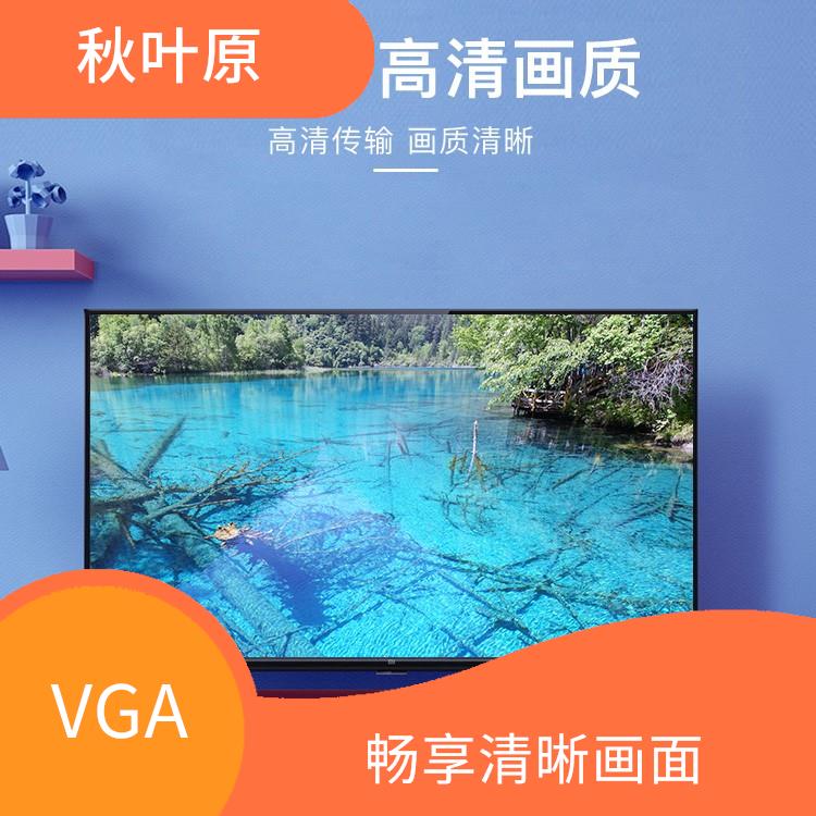 VGA线3+9 信号稳定 VGA高清线的成本较低