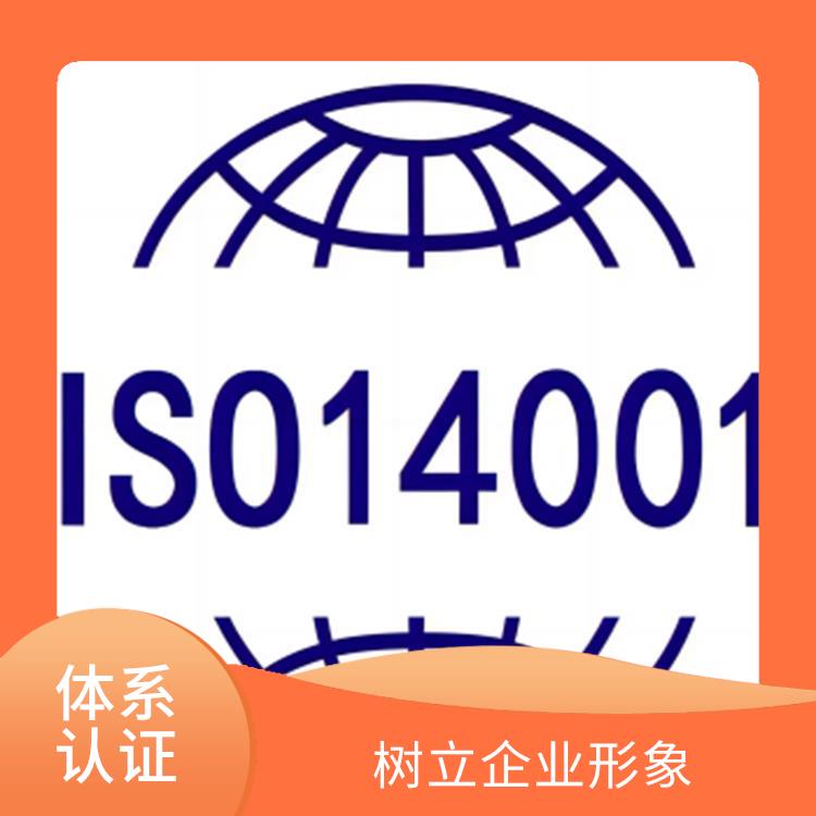 环境管理体系认证条件 树立企业形象 符合法律法规和监管要求