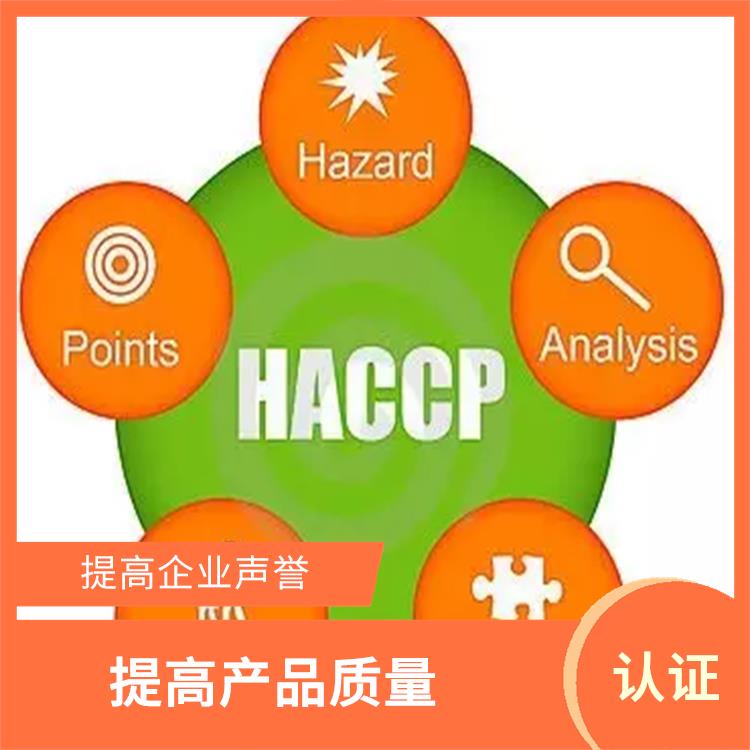 haccp认证是指什么 提高企业声誉 有效提高产品质量