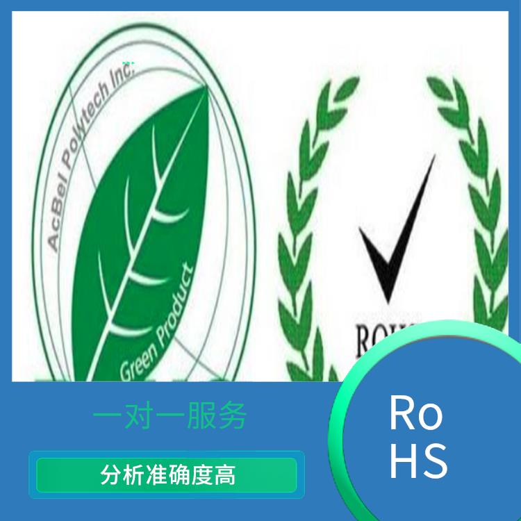 深圳RoHS是什么意思 强化服务能力 检测流程规范