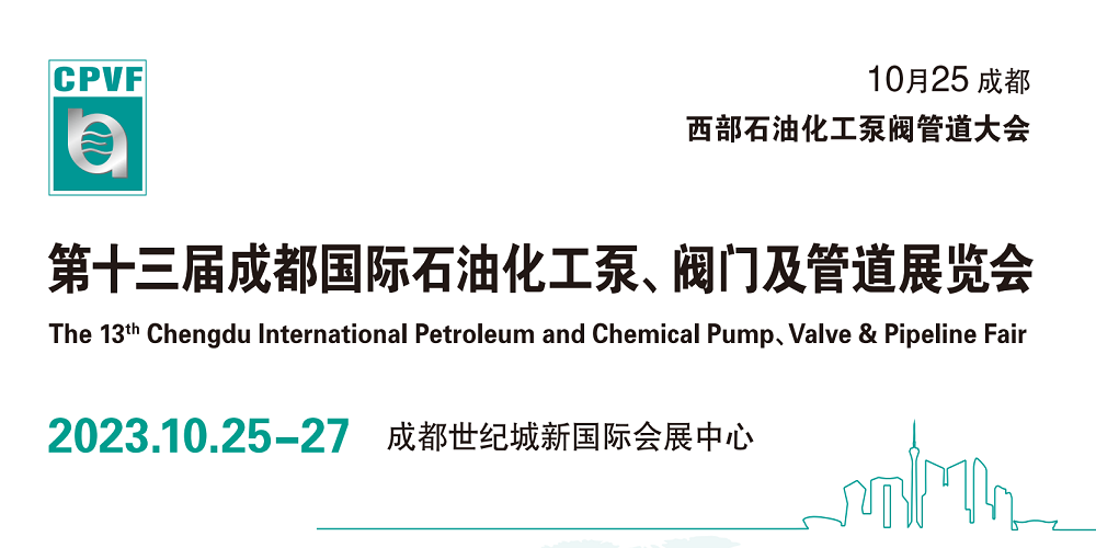 2023中国化工装备展览会-2023中国西部化工泵阀博览会