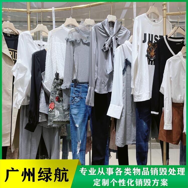 广州荔湾区 衣服布料销毁报废处置 单位效率高当日清运