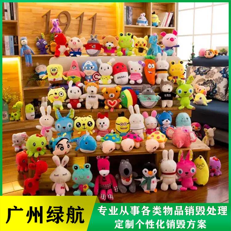 广州荔湾区 毛绒玩具销毁报废 机构提供海关查扣产品销毁