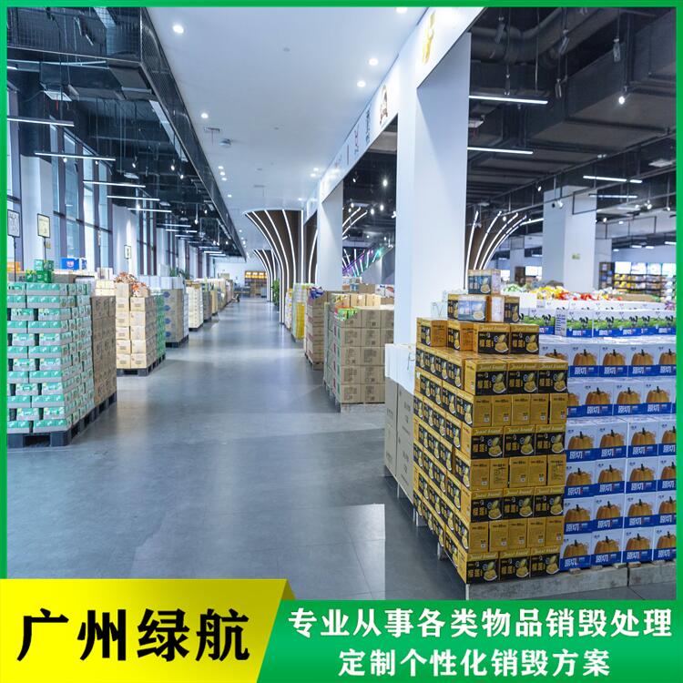 深圳南山区 不合格货物销毁处置报废 机构具有正规资质