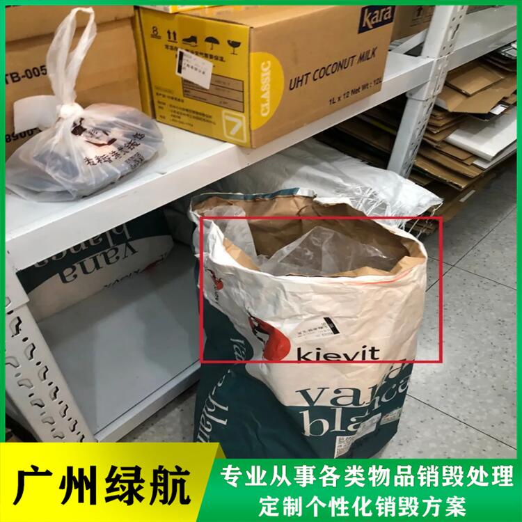 深圳 不合格食品销毁处置报废 公司出具销毁证明