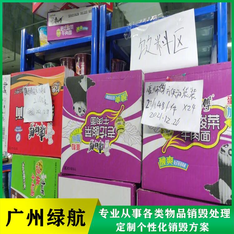 广州番禺区 药物销毁 报废产品处理厂家
