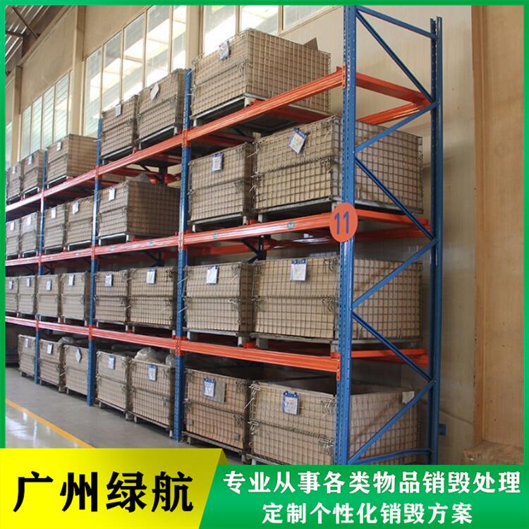 广州海珠区 废弃货物销毁处置报废 机构具有正规资质