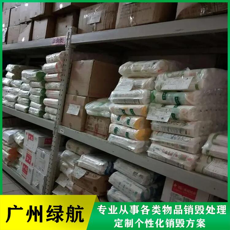 广州海珠区 冷冻肉销毁处置报废 公司出具销毁证明