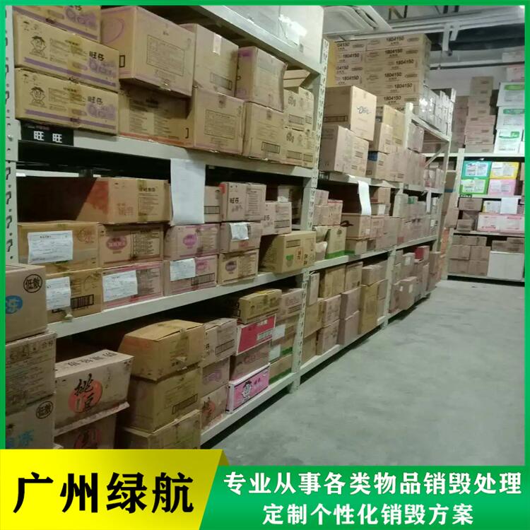 广州荔湾区 废弃产品销毁处理 单位提供环保焚烧回收服务