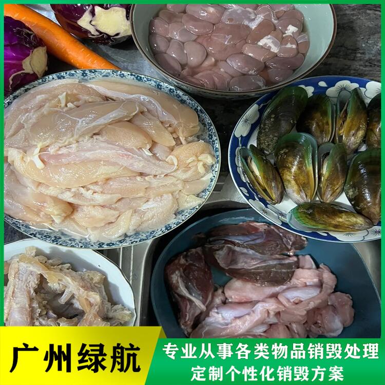 广州天河区 进口冻肉销毁处置报废 公司出具销毁证明
