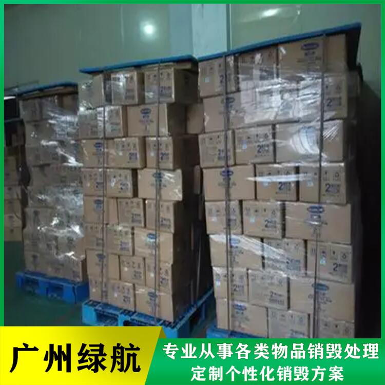 广州荔湾区 报废产品销毁处置 机构具有正规资质