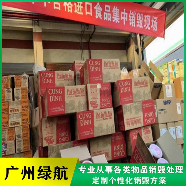 广州天河区 食品销毁处置报废 中心支持现场监督