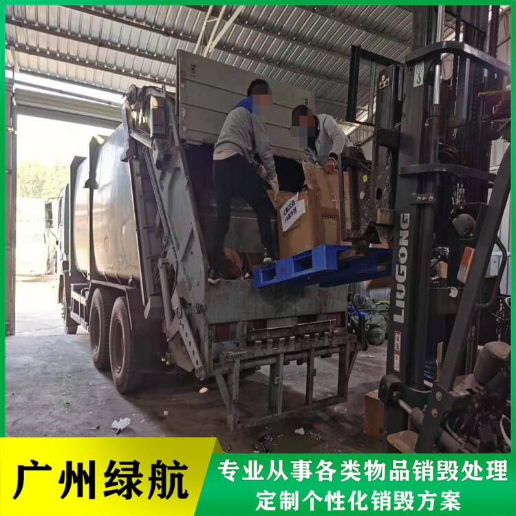 广州南沙区 不合格货物销毁处置报废 环保焚烧回收公司