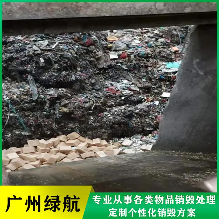 深圳坪山区 报废的货物销毁处理 单位提供环保焚烧回收服务