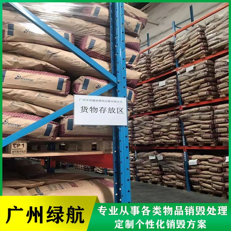 广州黄埔区 报废食品销毁处置 机构具有正规资质