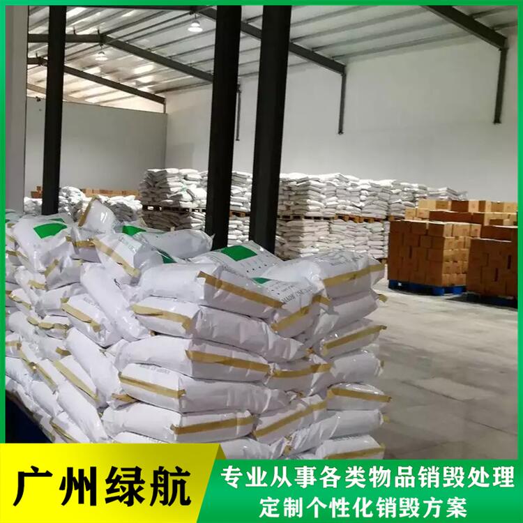 广州黄埔区 进口牛排销毁处置报废 机构具有正规资质