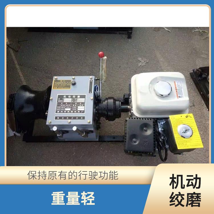 廊坊快速机动绞磨型号 保持原有的行驶功能