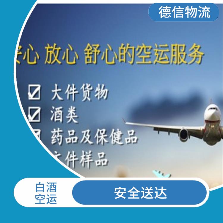 广州白酒空运公司 多条货运线路 覆盖范围广