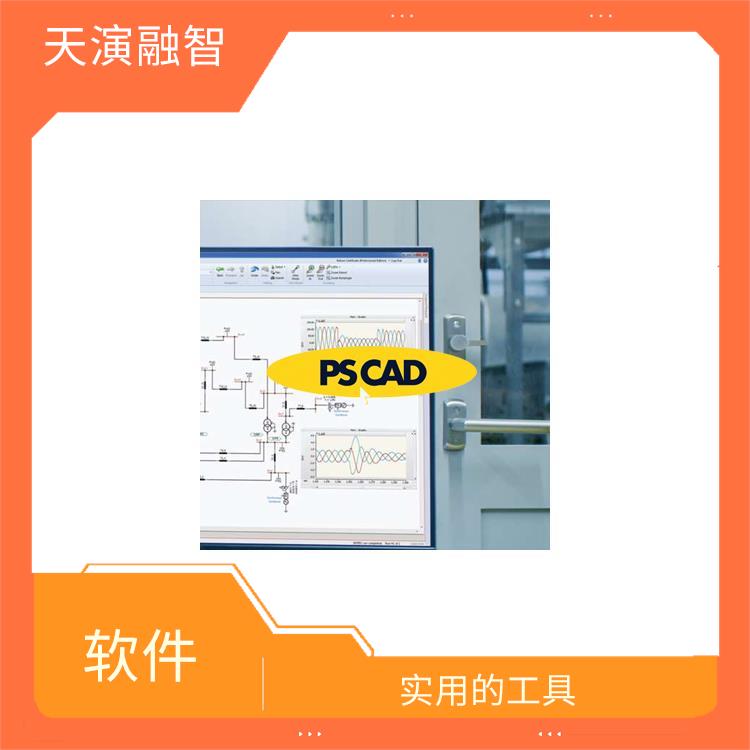 pscad中文教程 多平台支持 直观的图形界面