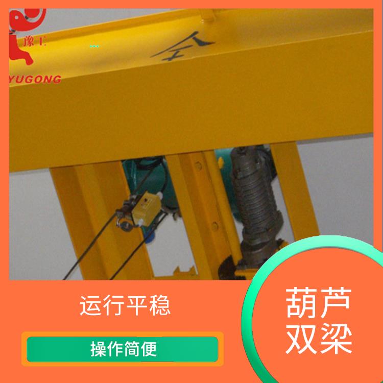 鶴壁定制葫蘆雙梁 安全可靠