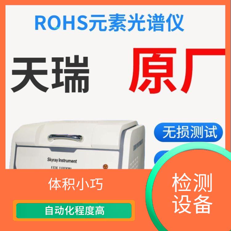 国产ROHS检测仪厂家 体积小巧 光学系统自动校正