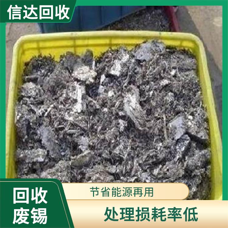 阳江回收废锡渣 处理损耗率低 能源得到节省