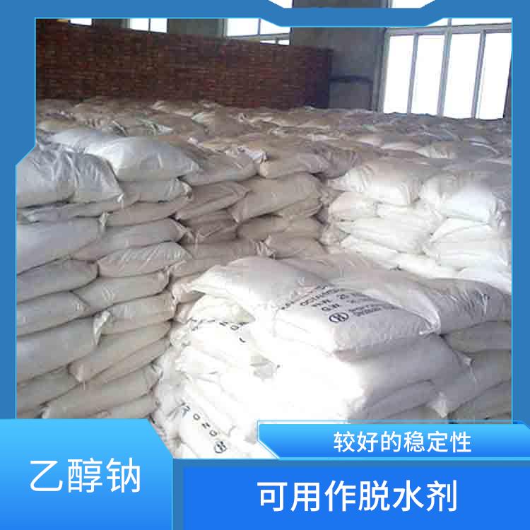 兰州工业级乙醇钠用途 较好的稳定性 不易分解和失效
