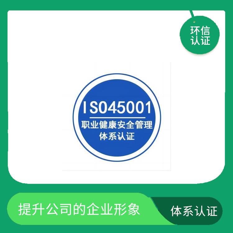 ISO45001申报要求 提升公司的企业形象 减少成本