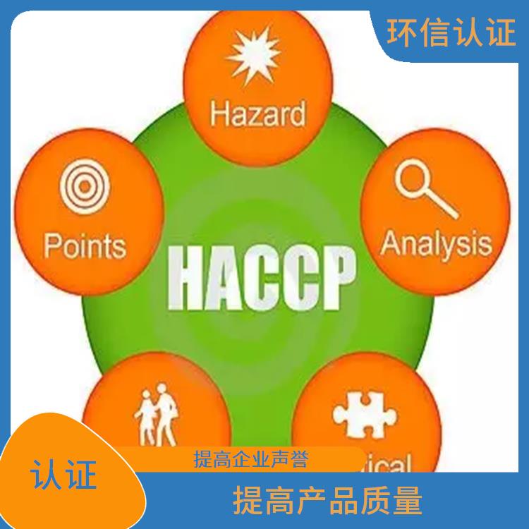 haccp体系认证是什么意思 提高企业声誉 持续改进服务质量