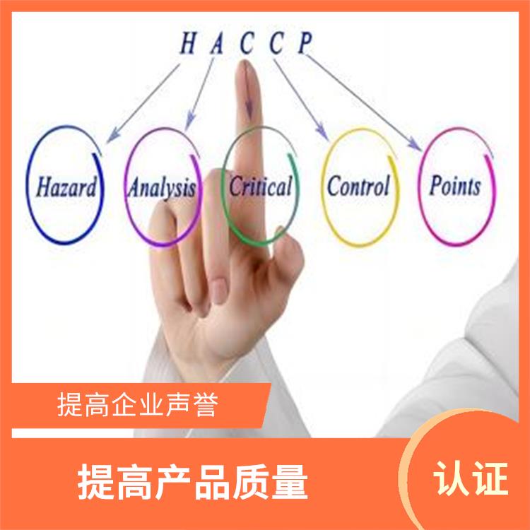 haccp体系认证是什么意思 提高企业声誉 持续改进服务质量