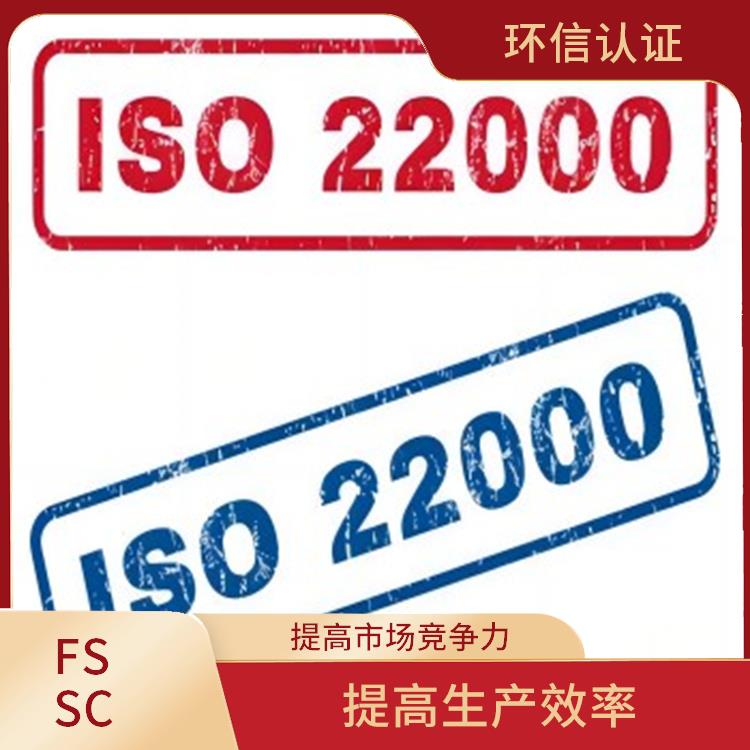 FSSC22000认证怎么申请 满足客户需求 提高员工素质