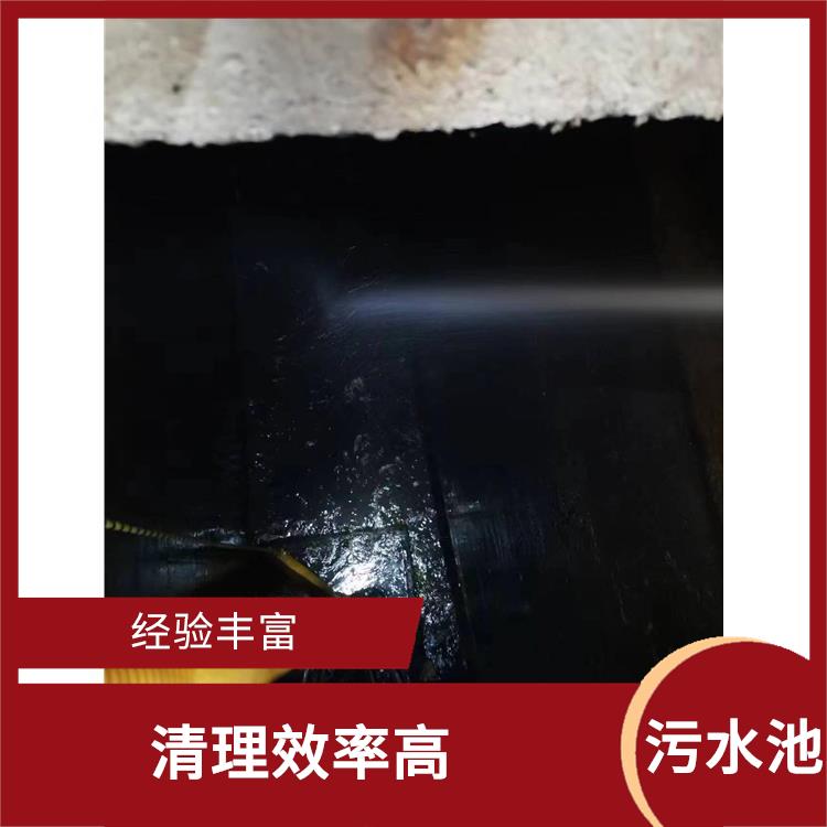 污水池淤泥清理方案 黄浦区集水池清洗
