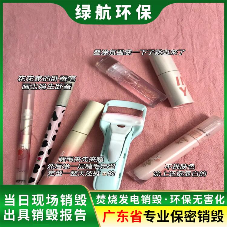 广州荔湾区 库存化妆品日化品销毁报废 公司出具处理证明