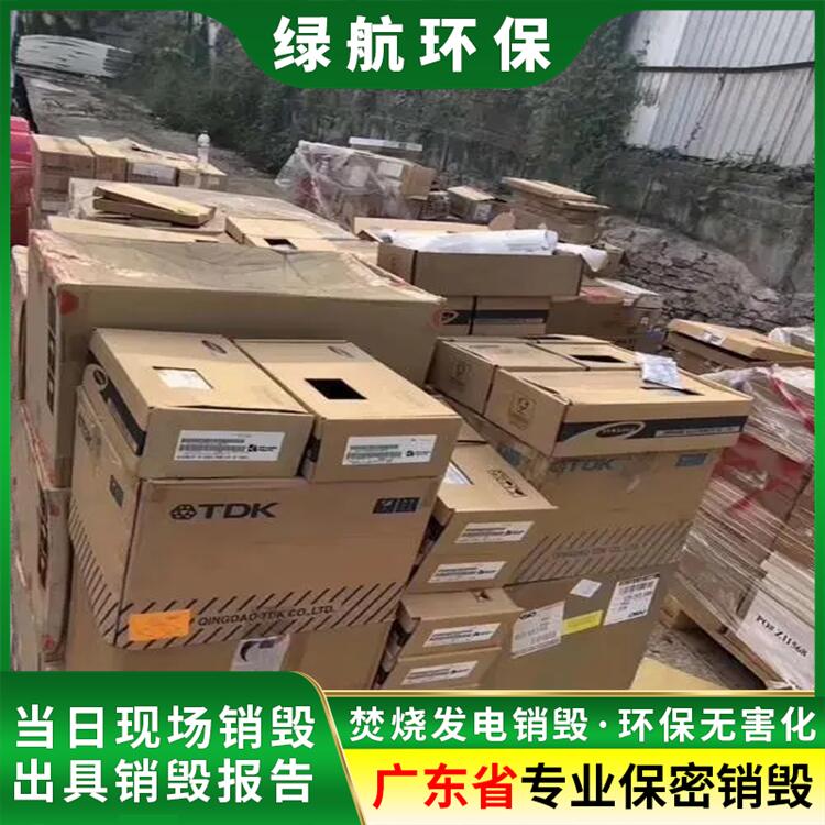 深圳南山区 库存电子产品销毁报废 中心当日回收处置