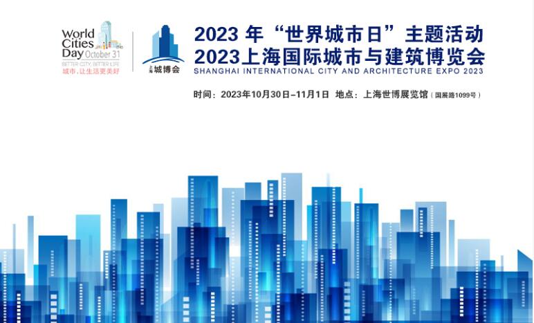 2023年10月上海老城改造展 主办、时间