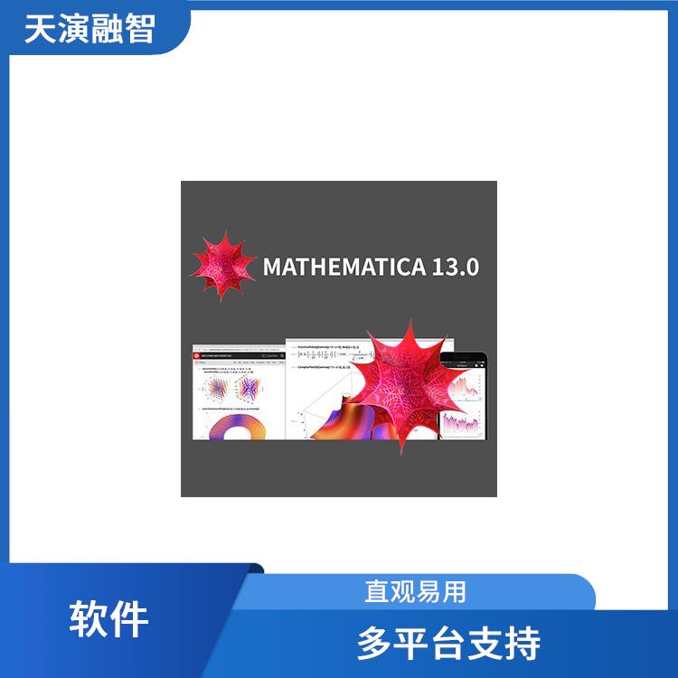 数学软件mathematica 直观易用 直观的图形界面