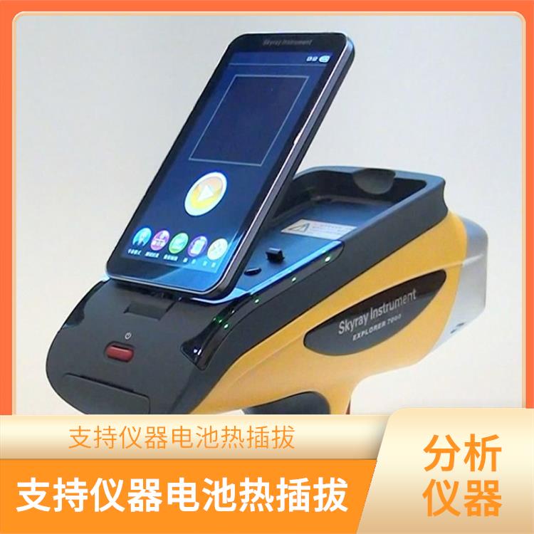 便携式矿石元素分析仪 防水 抗冲击 可在工作状态下更换电池