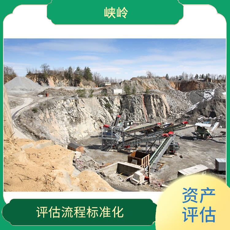 矿山机械设备资产评估政策 评估业务范围广