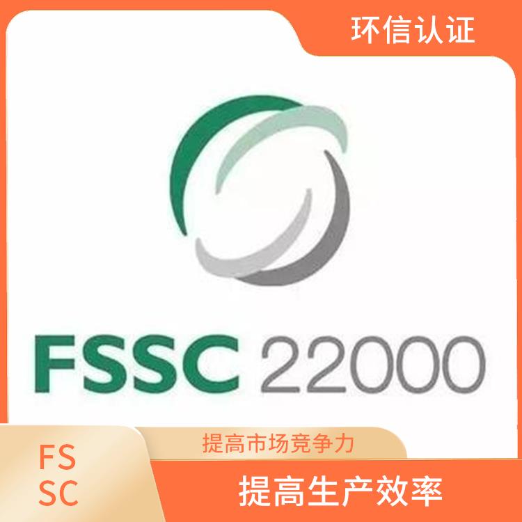 FSSC22000认证怎么申请 满足客户需求 减少重复审核