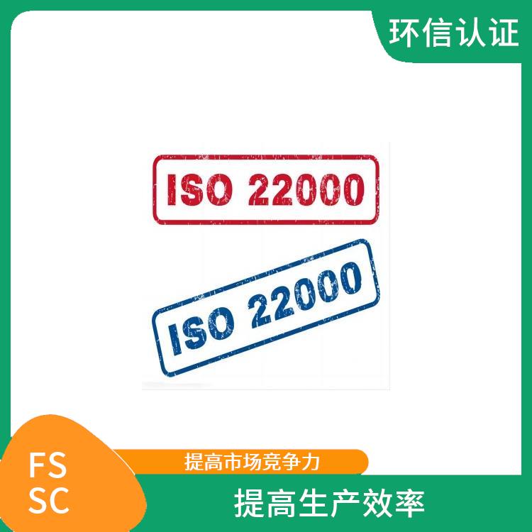 FSSC22000认证怎么申请 满足客户需求 减少重复审核