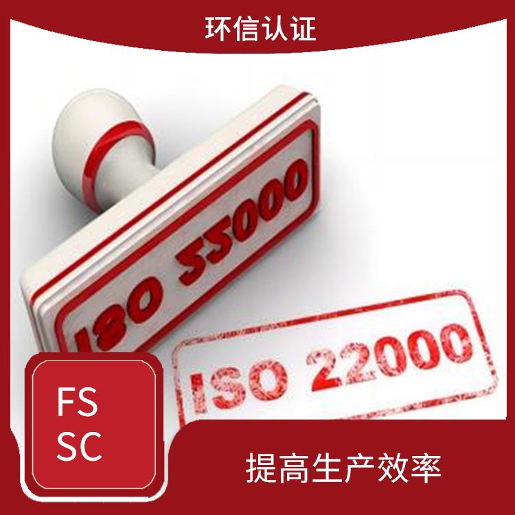 FSSC22000认证怎么申请 满足客户需求 减少重复审核