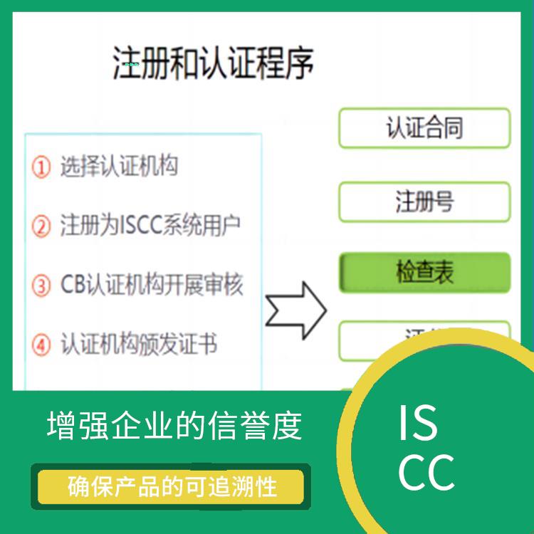 ISCC认证是什么意思 提高产品质量和安全性 增强企业的形象