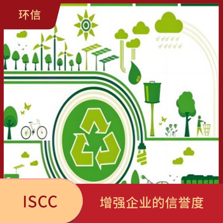 ISCC认证是什么意思 提高产品质量和安全性 增强企业的形象