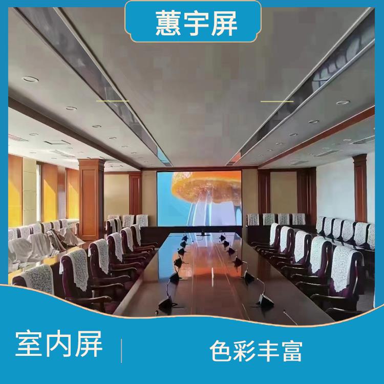 南京室内LED全彩屏 色彩丰富 色彩饱和度高